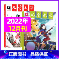2022年12月(经典+选粹)共2本 [正版]儿童文学杂志少年版2023年1-10/11/12月/2024年全年/半年订