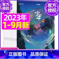 A[共8期]2023年1/3-9月 [正版]少年新知杂志三联生活周刊青少年版2023年1-10/11/12月/202