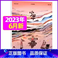 2023年6月[ 如何从零开始组建一个乐队] [正版]少年新知杂志三联生活周刊青少年版2023年1-10/11/12月/