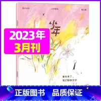 2023年3月[春天来了] [正版]少年新知杂志三联生活周刊青少年版2023年1-10/11/12月/2024年送书2本