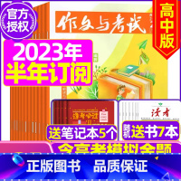 F[半年订阅送7本+2个笔记本]2023年12月-2024年5月 [正版]作文与考试高中版2023年11月另有1