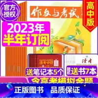 F[半年订阅送7本+2个笔记本]2023年12月-2024年5月 [正版]作文与考试高中版2023年11月另有1