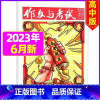[加厚合刊]2023年6月16.17.18期 [正版]作文与考试高中版2023年11月另有1-10月/2024年