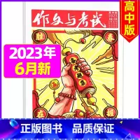 [加厚合刊]2023年6月16.17.18期 [正版]作文与考试高中版2023年11月另有1-10月/2024年
