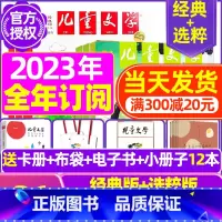 A[全年订阅送3个赠品]2023年11月-2024年10月送12本小册子+笔记本+玩具 [正版]儿童文学少年版202