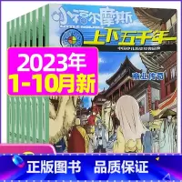 A[共9期]2023年1/2/4-10月 [正版]上下五千年2023年1-12月/2024年全年/半年订阅/2022年打