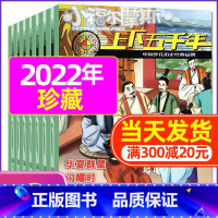 G[共8期]2022年1-8月 [正版]上下五千年2023年1-12月/2024年全年/半年订阅/2022年打包 少儿通