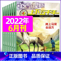 2022年6月 [正版]上下五千年2023年1-12月/2024年全年/半年订阅/2022年打包 少儿通俗历史读物 以故