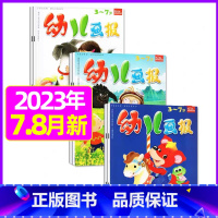 2023年7.8月[共6期] [正版]全年/半年订阅送礼品幼儿画报杂志2023年/2024年1-12月/2022全年珍藏