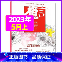 2023年5月上下 [共2本] [正版]格言杂志2023年1-11/12月/2024年全年/半年订阅/2022全年珍藏