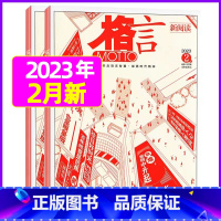 2023年2月上下[共2本] [正版]格言杂志2023年1-11/12月/2024年全年/半年订阅/2022全年珍藏 非