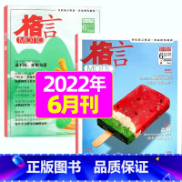 2022年6月上下[共2本] [正版]格言杂志2023年1-11/12月/2024年全年/半年订阅/2022全年珍藏 非