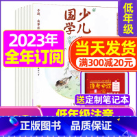 E[全年订阅送笔记本]2023年11月-2024年10月 [正版]送日记本少儿国学低年级版杂志2023年1-11/12月