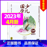 2023年4月[简约自守] [正版]送日记本少儿国学低年级版杂志2023年1-11/12月/2024年全年/半年订阅/2