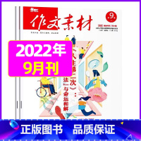 2022年9月上下[共2本] [正版]作文素材高中版2023年1-10/11/12月/2024年全年/半年订阅/2022