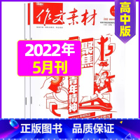 [共2本]2022年4月上下 [正版]作文素材高中版2023年1-10/11/12月/2024年全年/半年订阅/2022
