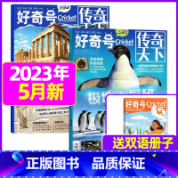 2023年5月[共3本] 极地大揭秘+海洋之国 [正版]好奇号杂志2023年9月另有1-8月全年半年任选阁楼探险记中