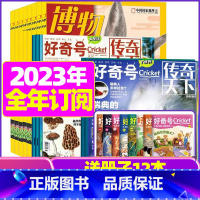 G[全年订阅]好奇号+博物2023年1-12月 [正版]好奇号杂志2023年9月另有1-8月全年半年任选阁楼探险记中