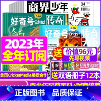 L[全年订阅]好奇号+商界少年2023年1-12月 [正版]好奇号杂志2023年9月另有1-8月全年半年任选阁楼探险