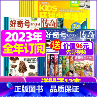 O[全年订阅]好奇号+环球地理2023年1-12月 [正版]好奇号杂志2023年9月另有1-8月全年半年任选阁楼探险