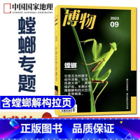 博物2023年9月[螳螂专题 含螳螂解构拉页 ] [正版]博物杂志2023年1-10/11/12月/2024年送4本全年