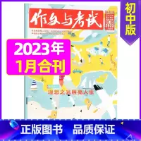 [单本]2023年1月合刊第1.2.3期 [正版]作文与考试初中版杂志2024年1月/全年/半年订阅/2023全年珍
