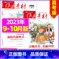 C[共2本]高考版2023年9/10月 [正版]作文素材高考版杂志2023年1-11/12月/2024年全年/半年订阅送