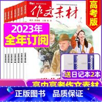 F[跨年订阅送2个笔记本]高考版2023年11月-2024年10月 [正版]作文素材高考版杂志2023年1-11/12月