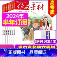 I[半年订阅送1个笔记本]高考版2024年1-6月 [正版]作文素材高考版杂志2023年1-11/12月/2024年全年