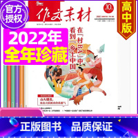 O[5元/本]作文素材高中版2022年共17期 [正版]作文素材高考版杂志2023年1-11/12月/2024年全年/半