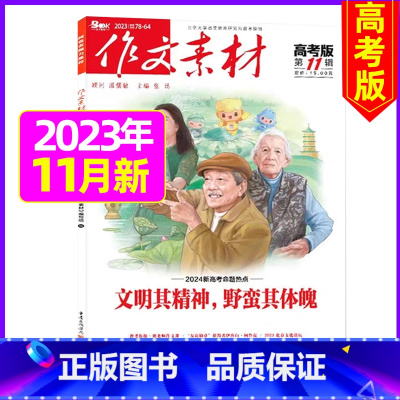2023年11月[可] [正版]作文素材高考版杂志2023年1-11/12月/2024年全年/半年订阅送2个笔记本