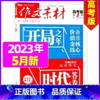 2023年5月[可] [正版]作文素材高考版杂志2023年1-11/12月/2024年全年/半年订阅送2个笔记本 课