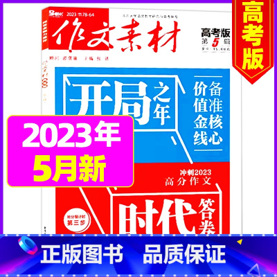 2023年5月[可] [正版]作文素材高考版杂志2023年1-11/12月/2024年全年/半年订阅送2个笔记本 课