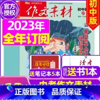 D[跨年订阅送书1本+5个笔记本]初中版2023年11月-2024年10月 [正版]作文素材初中版杂志2023年1-11