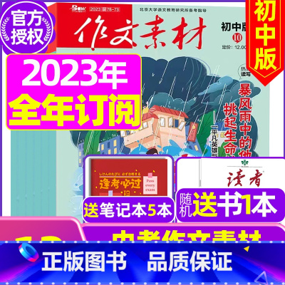 D[跨年订阅送书1本+5个笔记本]初中版2023年11月-2024年10月 [正版]作文素材初中版杂志2023年1-11