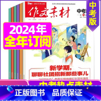 N[2024全年订阅]中考版2024年1-12月 [正版]作文素材初中版杂志2023年1-11/12月/2024年全年/