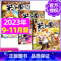 B[共3期]2023年9/10/11月 [正版]米小圈杂志2023年1-11/12月/2024年全年/半年订阅 一二三四