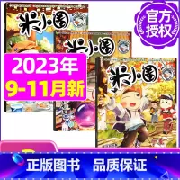 B[共3期]2023年9/10/11月 [正版]米小圈杂志2023年1-11/12月/2024年全年/半年订阅 一二三四