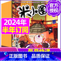 E[半年订阅]2024年1-6月 [正版]米小圈杂志2023年1-11/12月/2024年全年/半年订阅 一二三四五年级