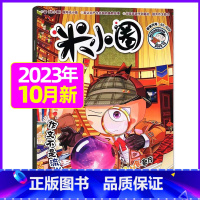 2023年10月[作文不是流水账] [正版]米小圈杂志2023年1-11/12月/2024年全年/半年订阅 一二三四五年