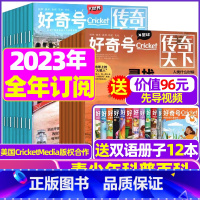 D[全年订阅送册子]2023年1-12月共36本 [正版]好奇号杂志2023年1-10/11/12月/2024年全年/半