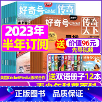 G[半年订阅送册子]2023年10月-2024年3月共18本 [正版]好奇号杂志2023年1-10/11/12月/202