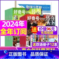M[全年订阅]好奇号+阳光少年报2024年1-12月 [正版]好奇号杂志2023年1-10/11/12月/2024年全年