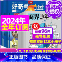 P[全年订阅]好奇号+商界少年2024年1-12月 [正版]好奇号杂志2023年1-10/11/12月/2024年全年/