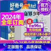 P[全年订阅]好奇号+商界少年2024年1-12月 [正版]好奇号杂志2023年1-10/11/12月/2024年全年/