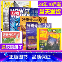 S[送1本共6期]2023年新期好奇号+博物+万物+环球地理 [正版]好奇号杂志2023年1-10/11/12月/202