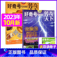 2023年10月共3本[危险的闪电+面包进化史] [正版]好奇号杂志2023年1-10/11/12月/2024年全年/半