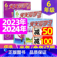 2023年1.2月合刊共6期3本 [正版]全年/半年订阅天天爱学习6年级2023年/2024年1-12月订阅/2022/