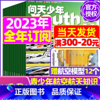 B[跨年订阅送航模12个]2023年11月-2024年10月 [正版]送航模+海报问天少年杂志2023年1-11/12月