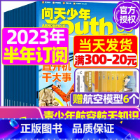 E[半年订阅送6个航模]2023年11月-2024年4月 [正版]送航模+海报问天少年杂志2023年1-11/12月/